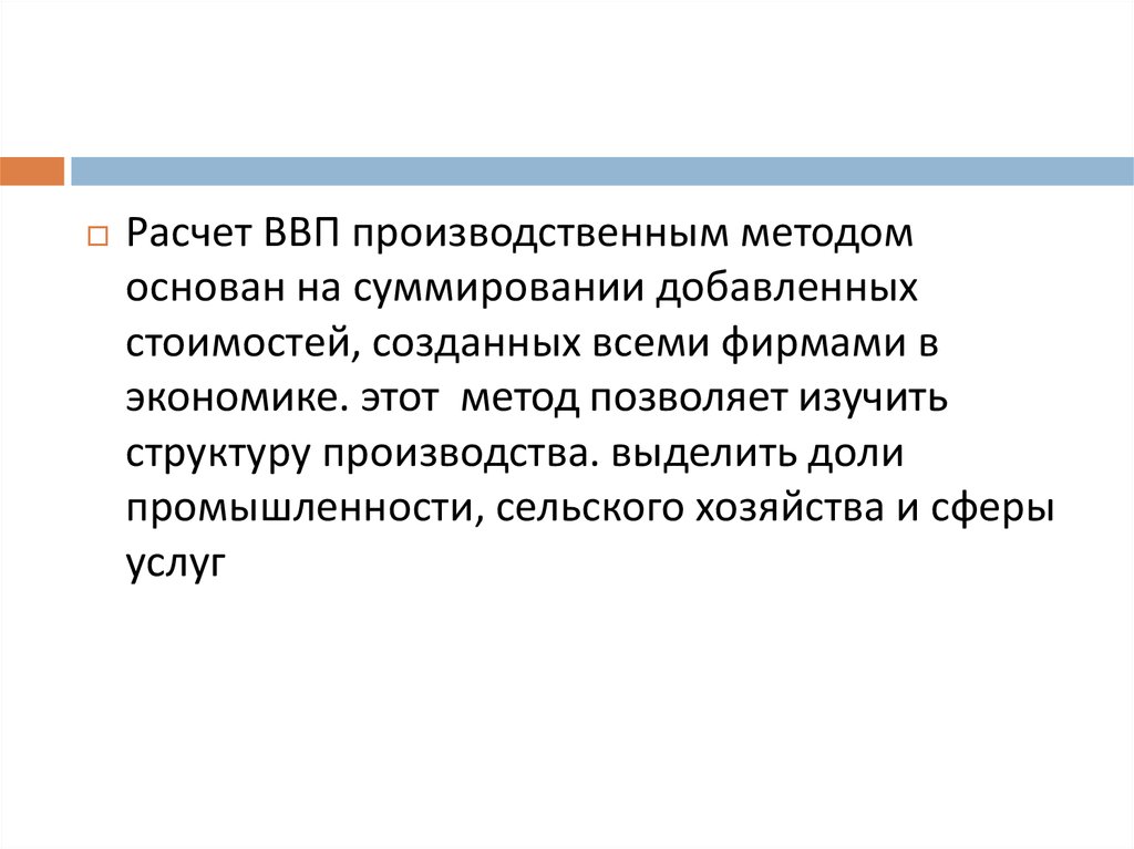 Валовый внутренний продукт производственным методом. Производственный метод расчета ВВП. ВВП производственным методом.