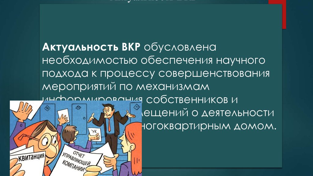 Вкр презентация актуальность