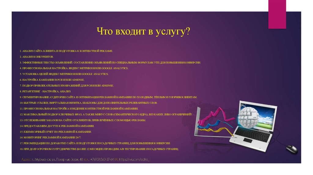 Что входит. Что входит в услуги. Презентация рекламного агентства. Услуги контекстолога. Презентация сайта для клиента.