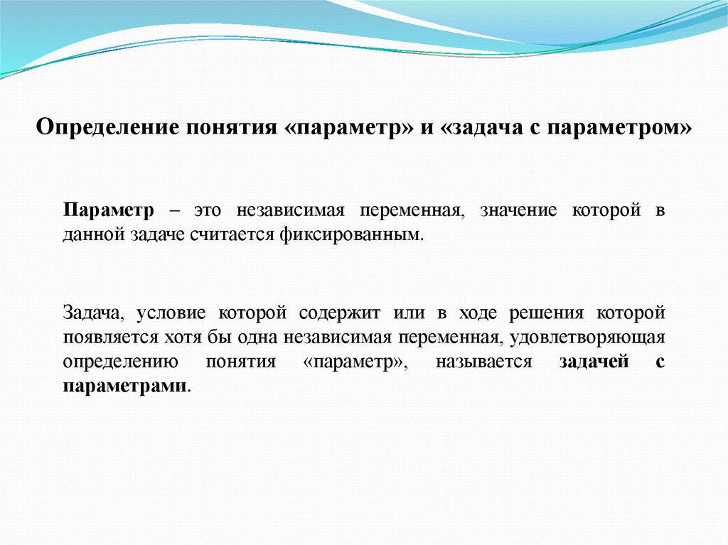 Понятие параметр. Понятие параметра. Задачи с параметром. Понятие параметра в математике. Параметр.