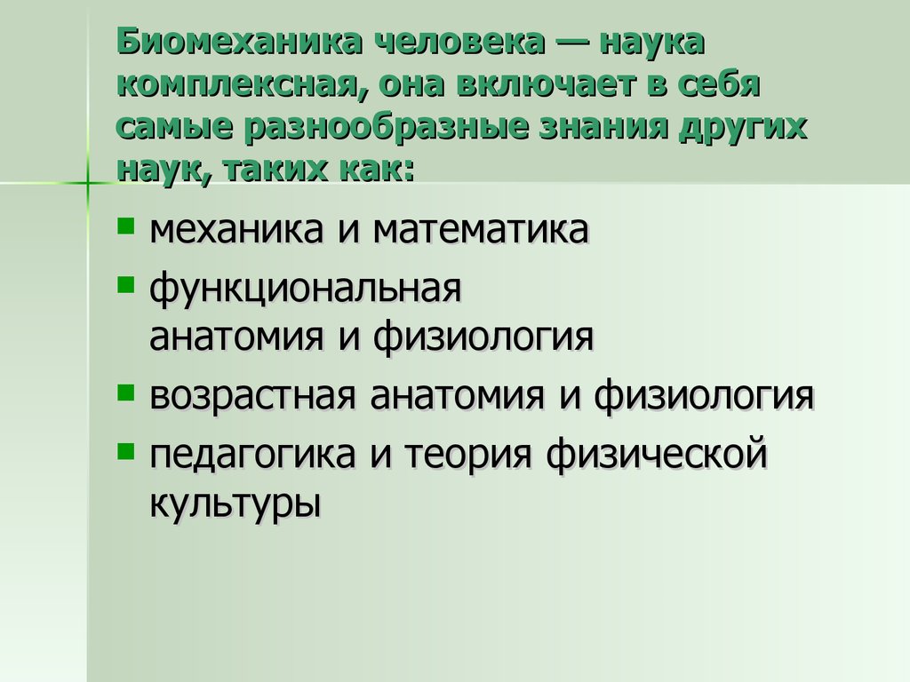 Прикладная биомеханика. Связь биомеханики с другими науками. Взаимосвязь биомеханики с другими науками. Предмет биомеханики. Биомеханика как наука.