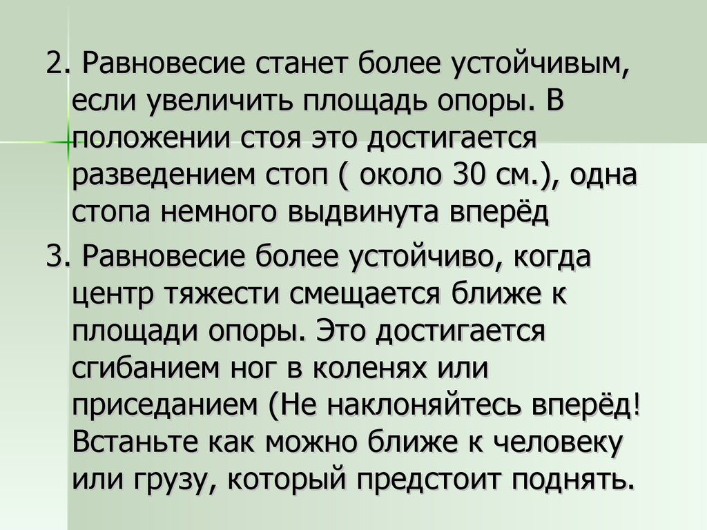 Более устойчив. Площадь опоры.