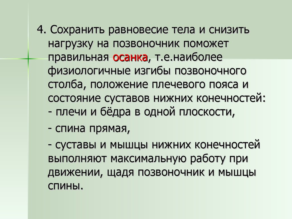 Максимально выполненное. Сохранить равновесие тела и снизить нагрузку на позвоночник поможет. Что помогает удерживать равновесие.