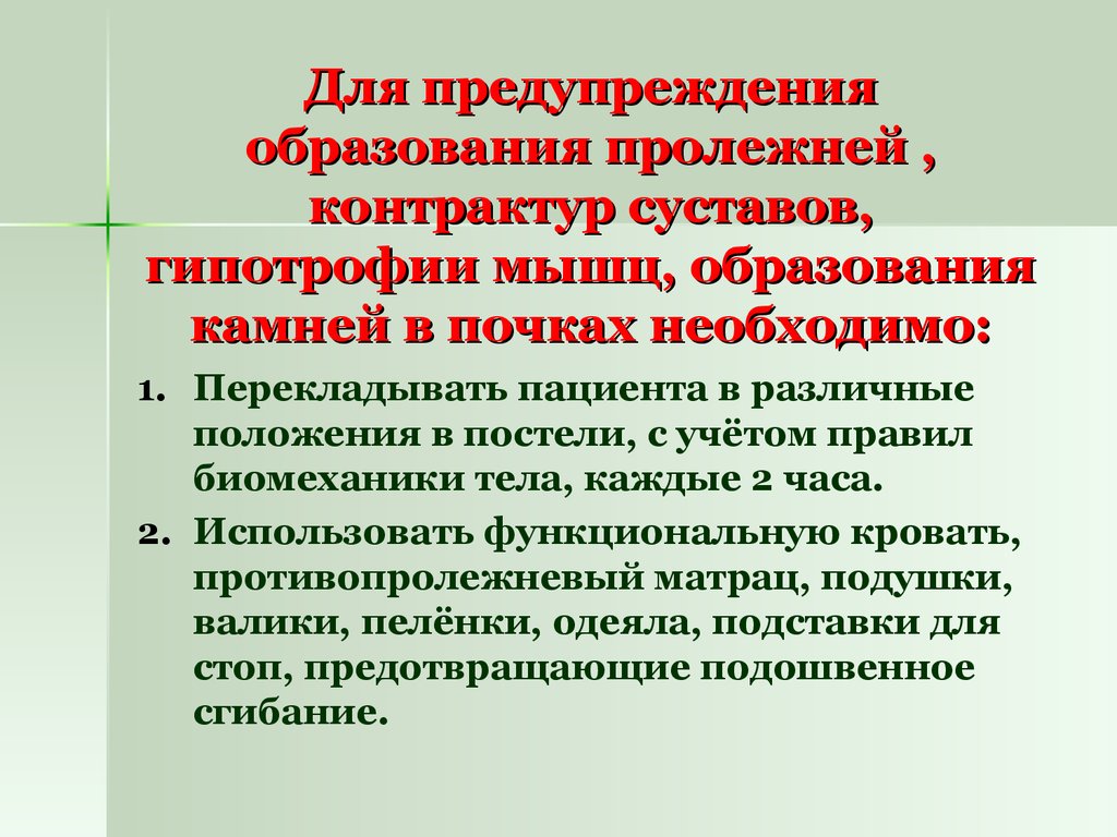 Профилактика образования. Профилактика образования пролежней. Профилактика образования камней. Профилактика развития контрактур суставов и гипотрофии мышц.