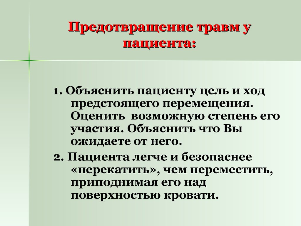 Какие меры снижают риск травм. Меры профилактики травматизма пациентов. Факторы риска травматизма пациента. Предупреждение травм. Профилактика травматизма в медицине.