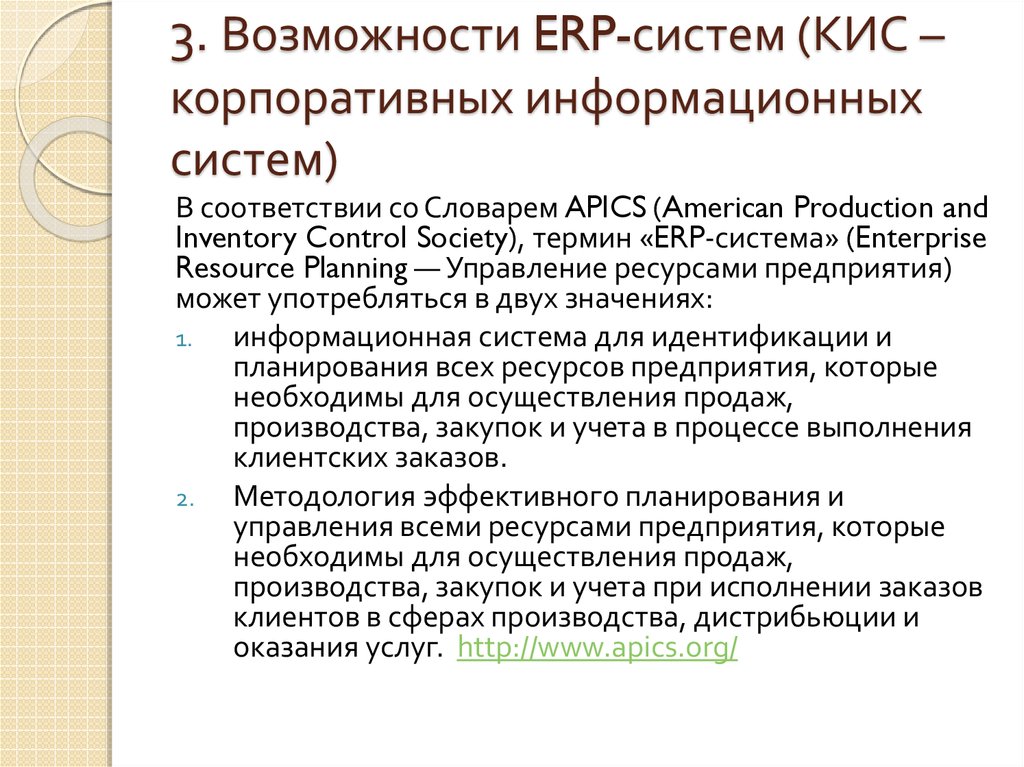 3. Возможности ERP-систем (КИС –корпоративных информационных систем)
