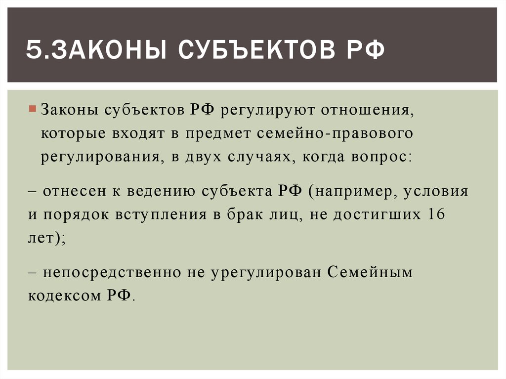 Пять законов. Законы субъектов РФ. Законы субъектов Федерации. Законы субъектов РФ примеры. Законы субъектов примеры.