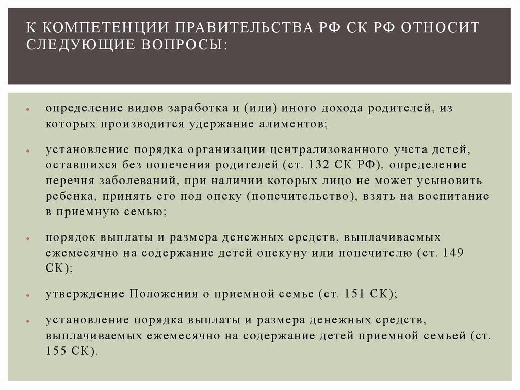 Находиться в соответствии. К компетенции правительства РФ относится. Что не относится к компетенции правительства. К полномочиям правительства РФ относят.. Установление порядка организации централизованного учета детей.