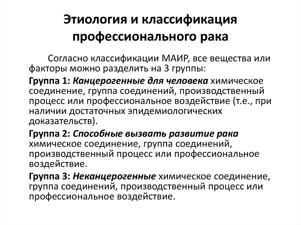 Классификация профессиональных. Канцерогенные вещества классификация. Классификация канцерогенов по Маир. Группы канцерогенных факторов. Группы канцерогенов опухоли.