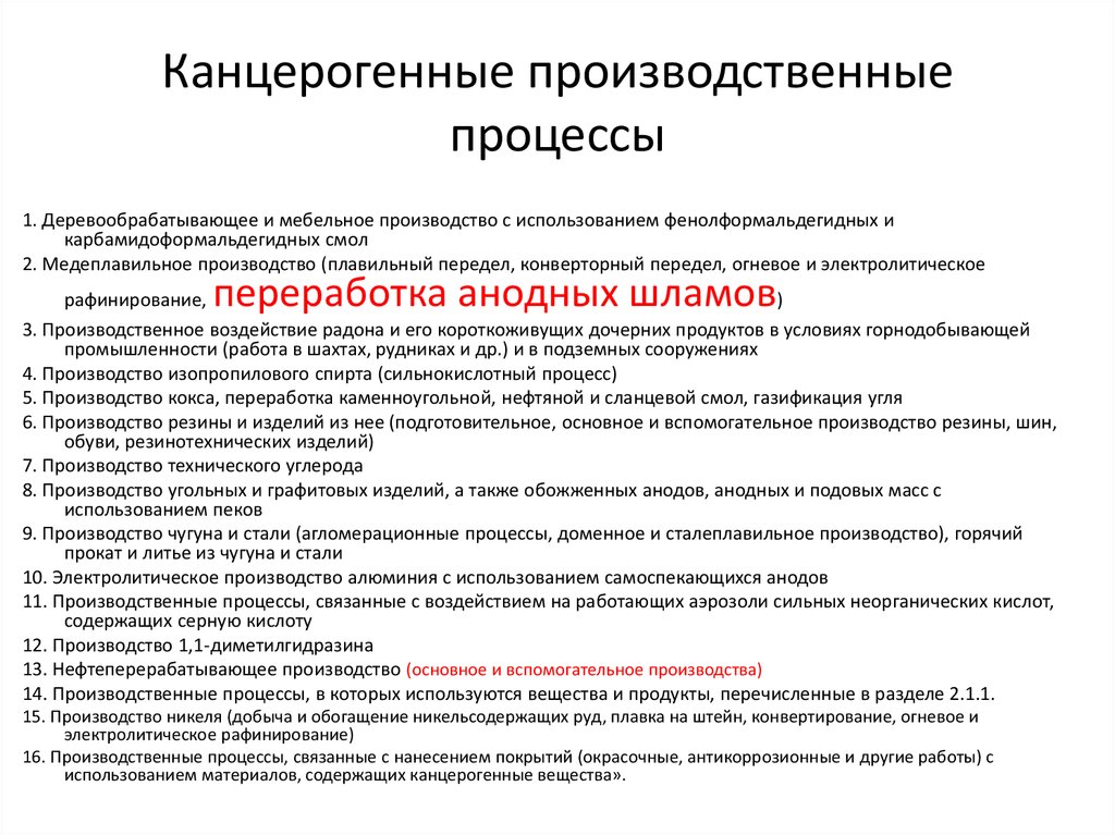 Перечень производственных факторов. Производственные канцерогенные факторы. Канцерогенные факторы на производстве. Производственный фактор канцерогены. Канцерогенные вещества на производстве.