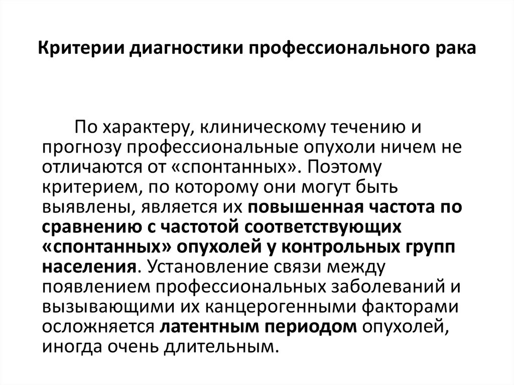 Профессиональные онкологические заболевания презентация