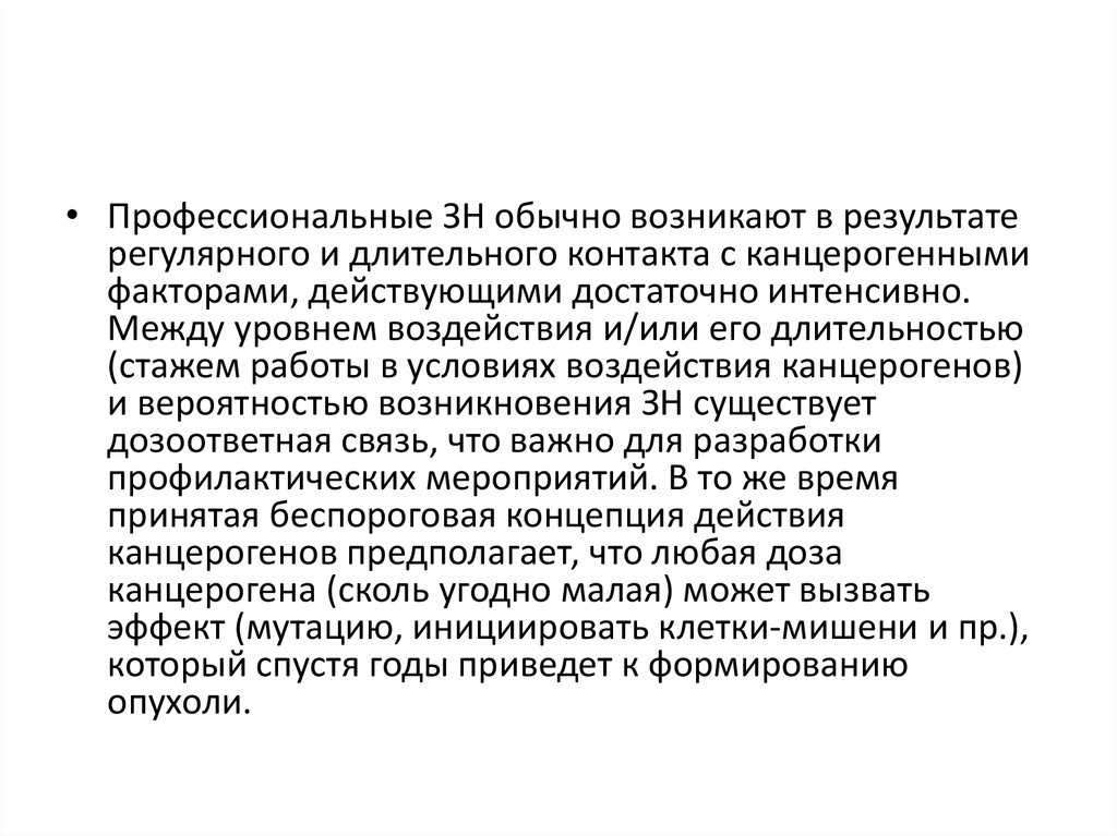 Достаточно интенсивно. Канцерогенные факторы онкология. Беспороговая концепция. Фактор канцерогенного потенциала. Профессиональные канцерогенные факторы.