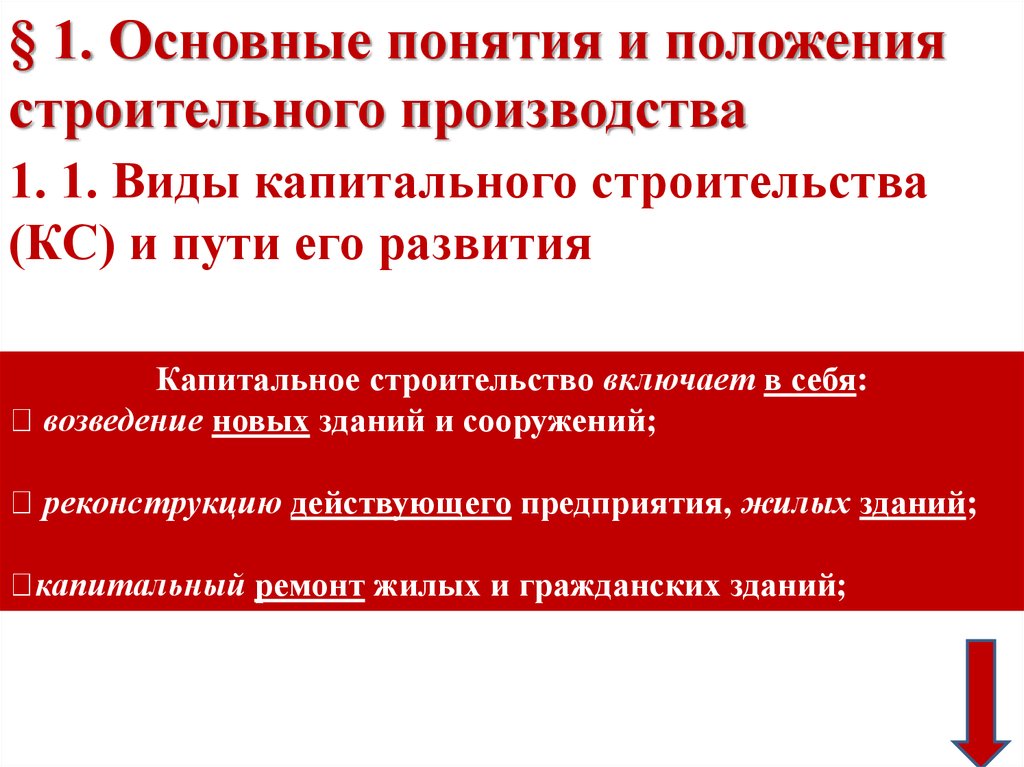 Понятие строительства. Основные положения строительного производства. Общие положения строительного производства.