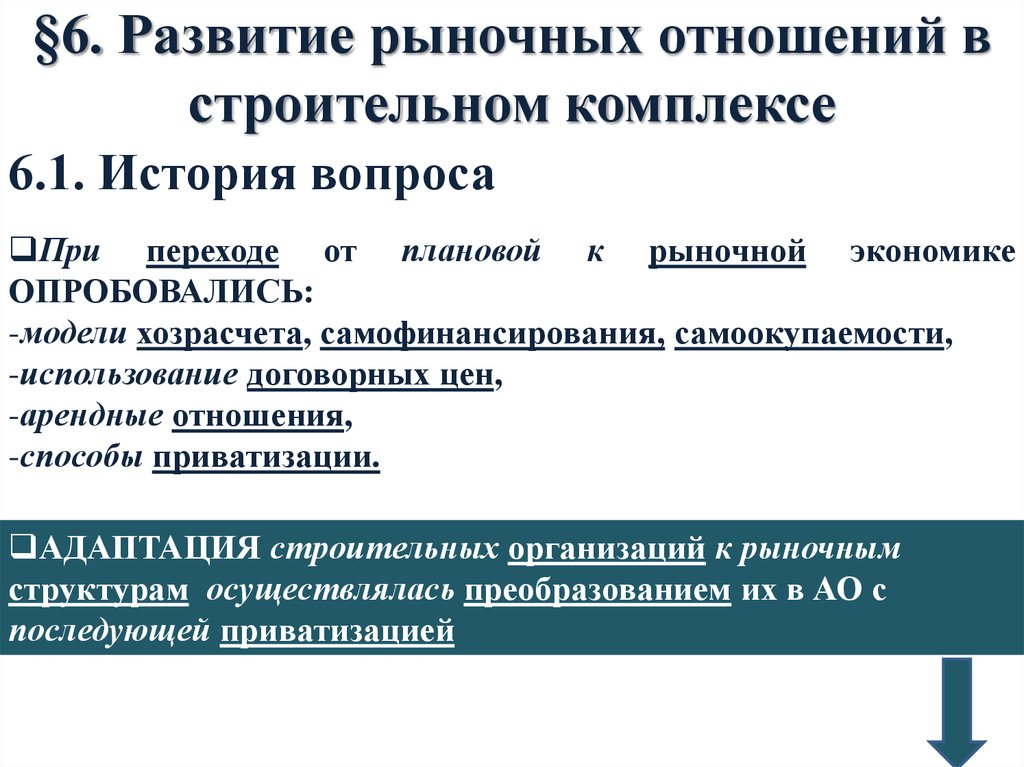 Развитие рыночных отношений. Формирование рыночных отношений. История развития рыночных отношений. Метод формирования рыночных отношений. Условия формирования рыночных отношений.