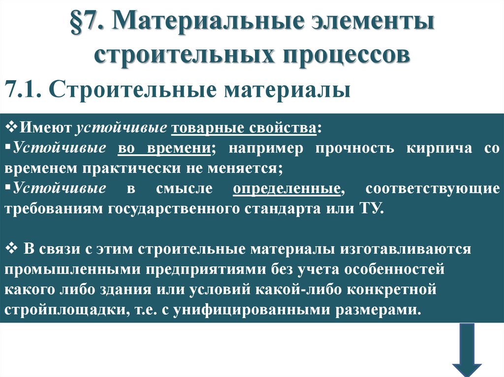 Требования к строительным процессам. Материальные элементы строительных процессов. Материальные процессы в строительстве. Виды строительных процессов. Материальная составляющая строительных процессов.