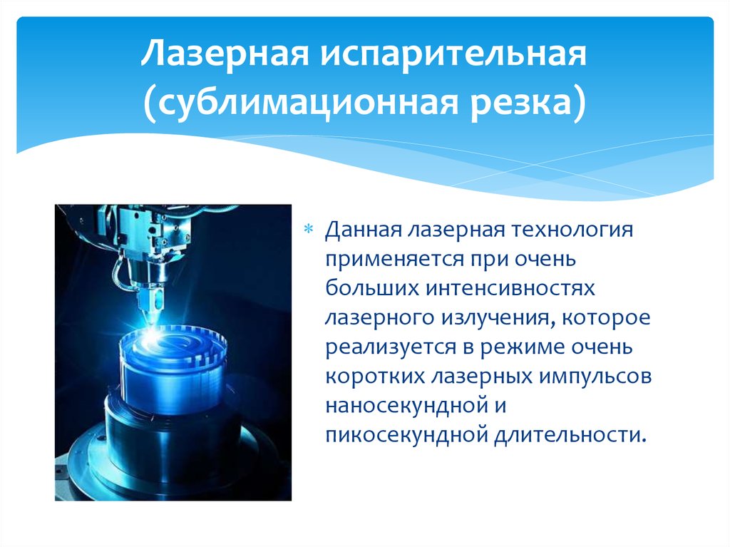 Лазерная обработка металла презентация