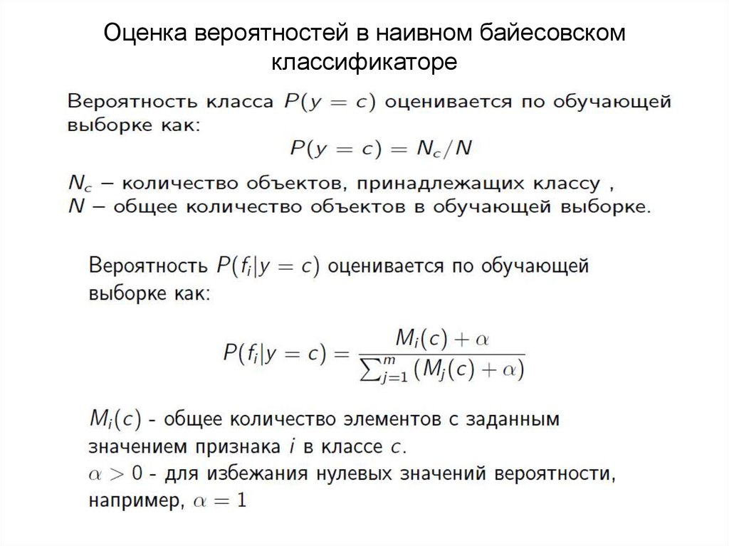 Оценка вероятности. Байесовская оценка. Классификатор Байеса. Оценка вероятности значений.