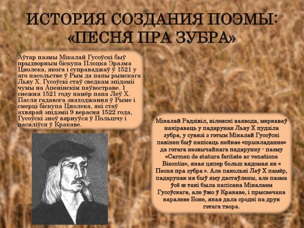 Вобраз вітаўта у паэме песня пра зубра. Песнь о Зубре. Николай Гусовский песнь о Зубре. Микола Гусовский песня про зубра. Песня про зубра история создания.