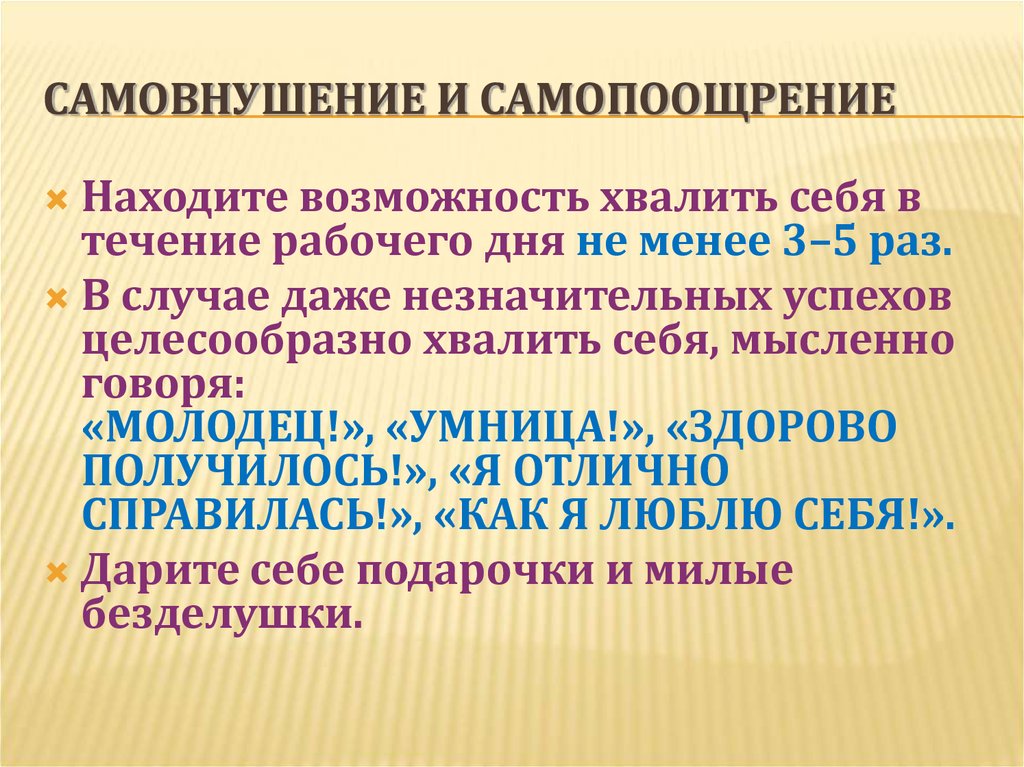 Все формулировки для самовнушения следует произносить. Самовнушение. Способ самовнушения. Самовнушение в психологии. Самовнушение кратко.