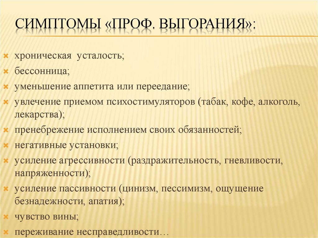 Что такое выгорание. Эмоциональное выгорание симптомы. Признаки профессионального выгорания. Признаки выгорания педагога. Признаки проф выгорания.