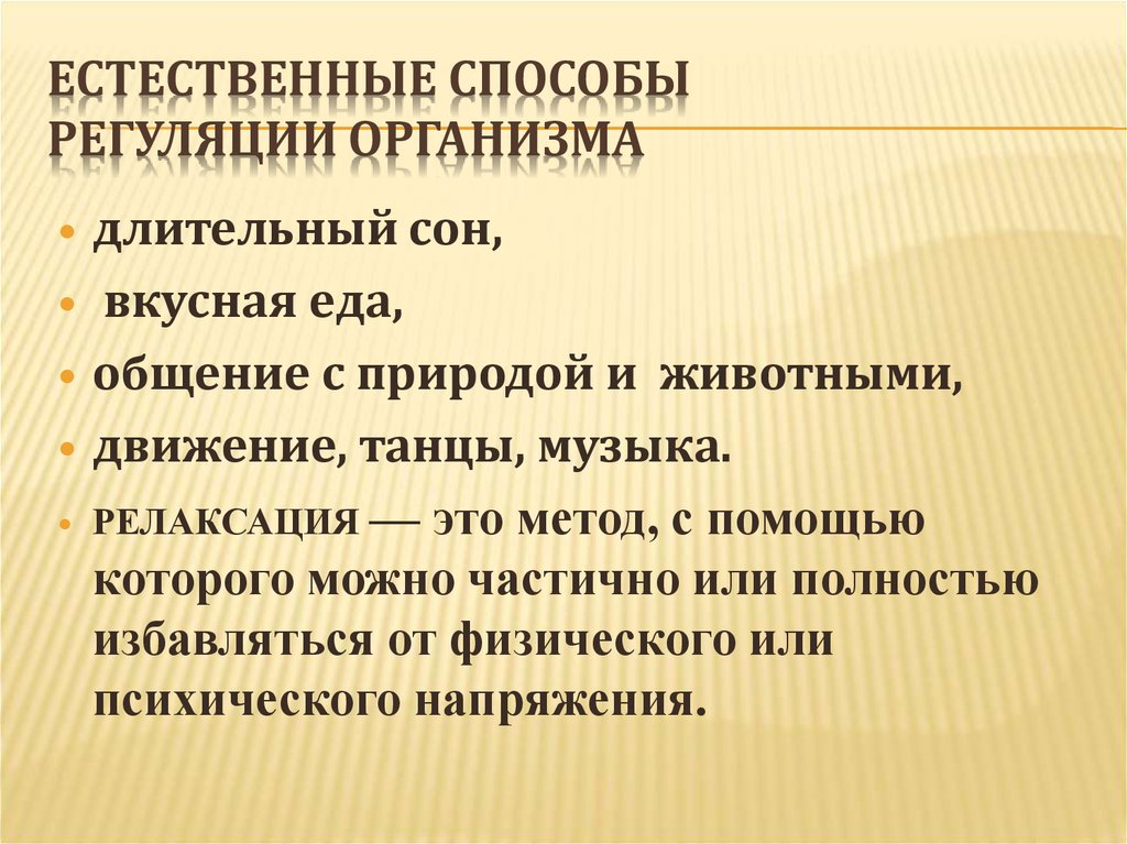 Естественный метод. Психофизическая регуляция организма. Естественные способы регуляции организма. Методы психофизической регуляции. Естественные способы регуляции человека.