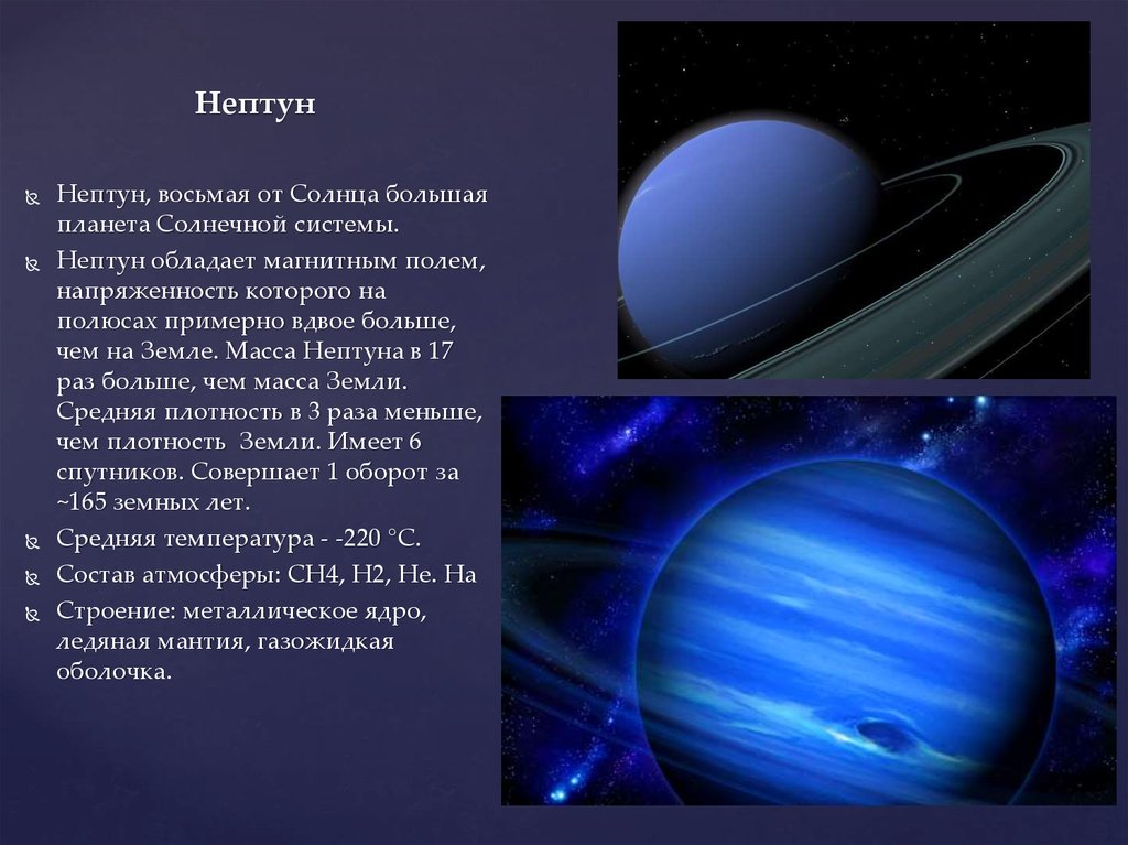 Нептун 6 планета. Планеты гиганты Нептун кратко. Нептун характеристика планеты кратко. Краткая характеристика Нептуна. Нептун Планета гигант доклад.