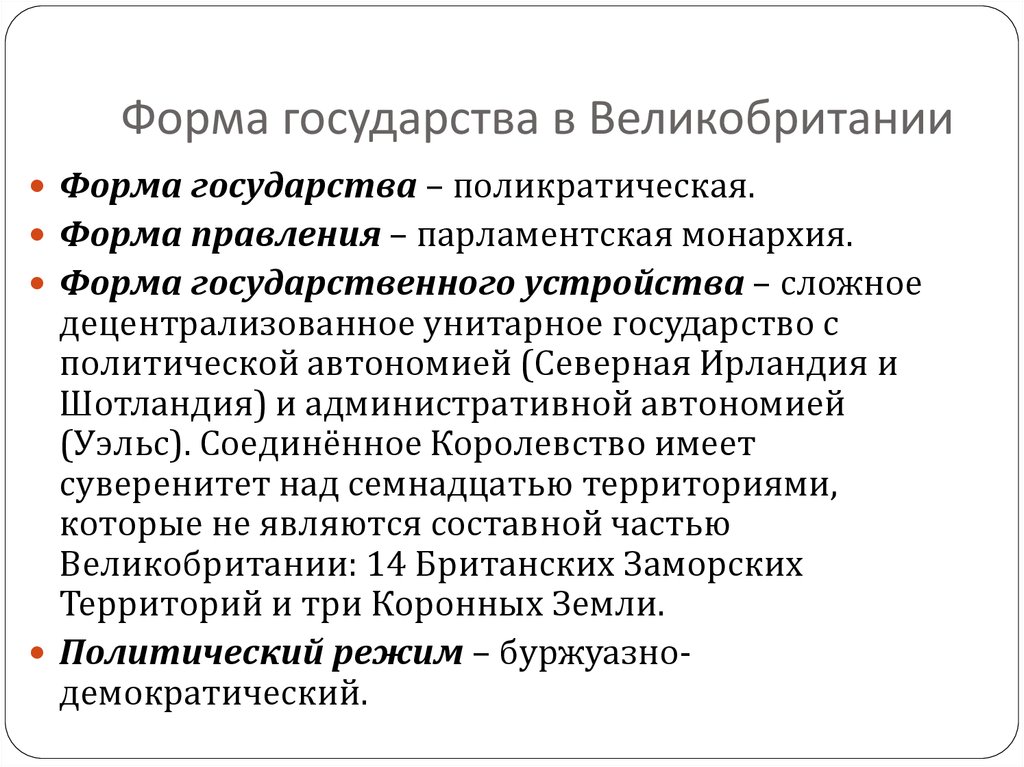 Правление устройство режим. Англия форма государственного устройства. Форма гос устройства Великобритании. Форма государства устройство Великобритании. Форма государственного правления Великобритании.