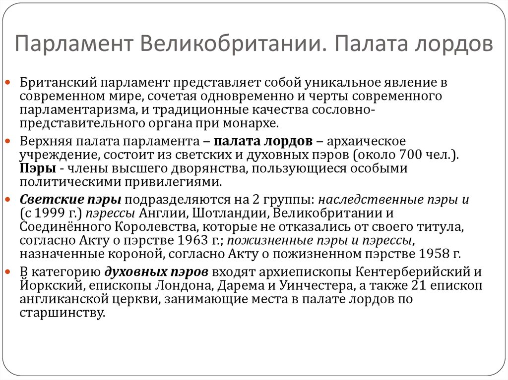 Парламент великобритании полномочия. Парламент Великобритании структура палата лордов. Функции палаты общин и палаты лордов. Порядок формирования парламента Великобритании. Структура палаты лордов.