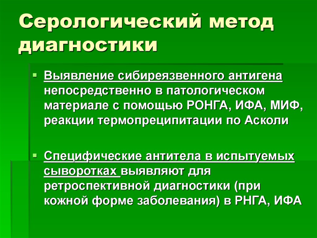 Серологическая диагностика инфекционных болезней