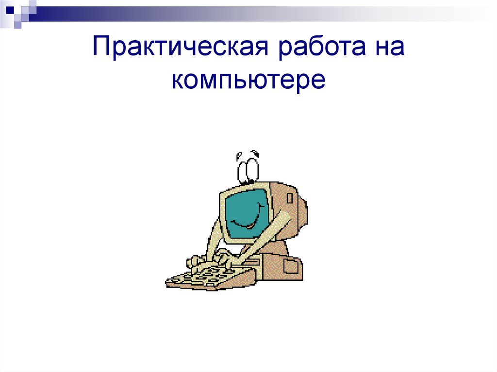 Практическая работа на компьютере