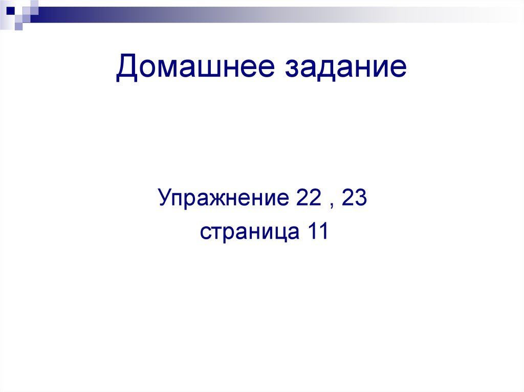 Домашнее задание