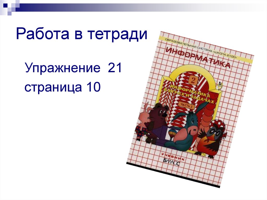 Упражнение в тетради. Работа в тетради слайд. Работа в тетради для презентации.