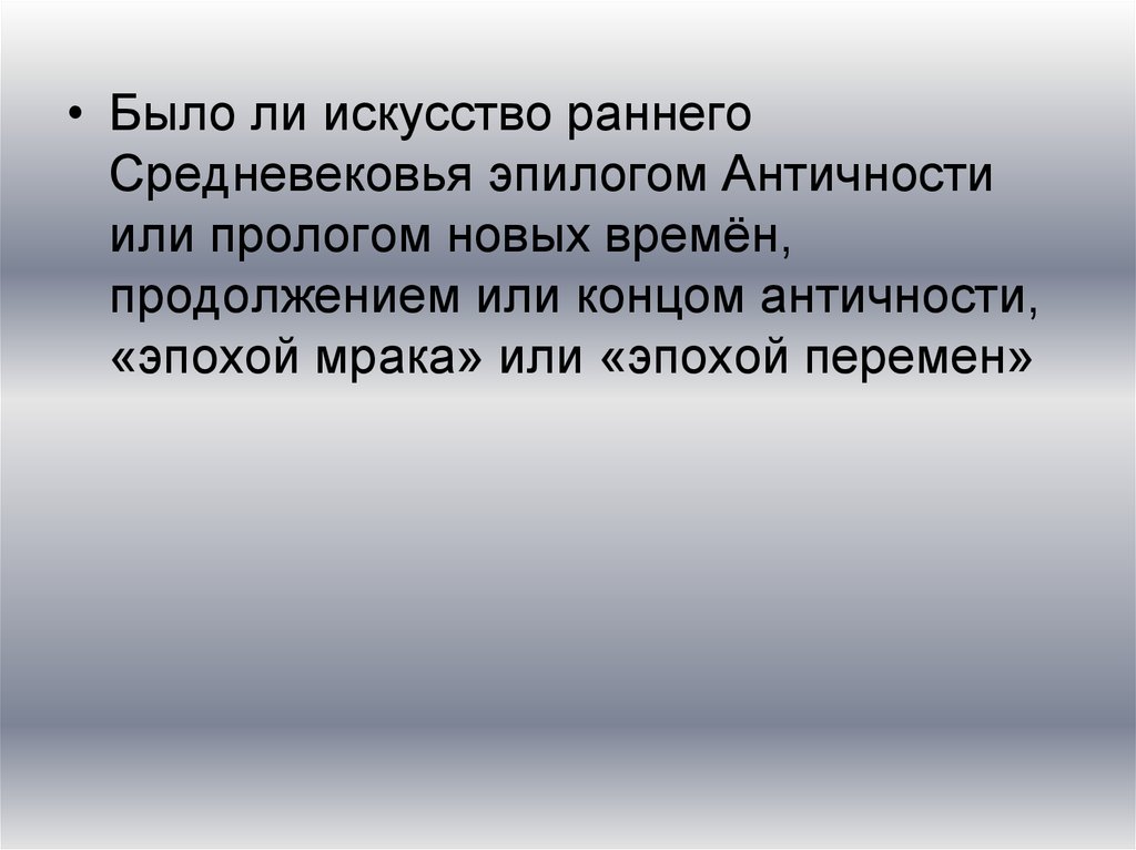 Истоки средневековой культуры. Эпилог или Пролог.