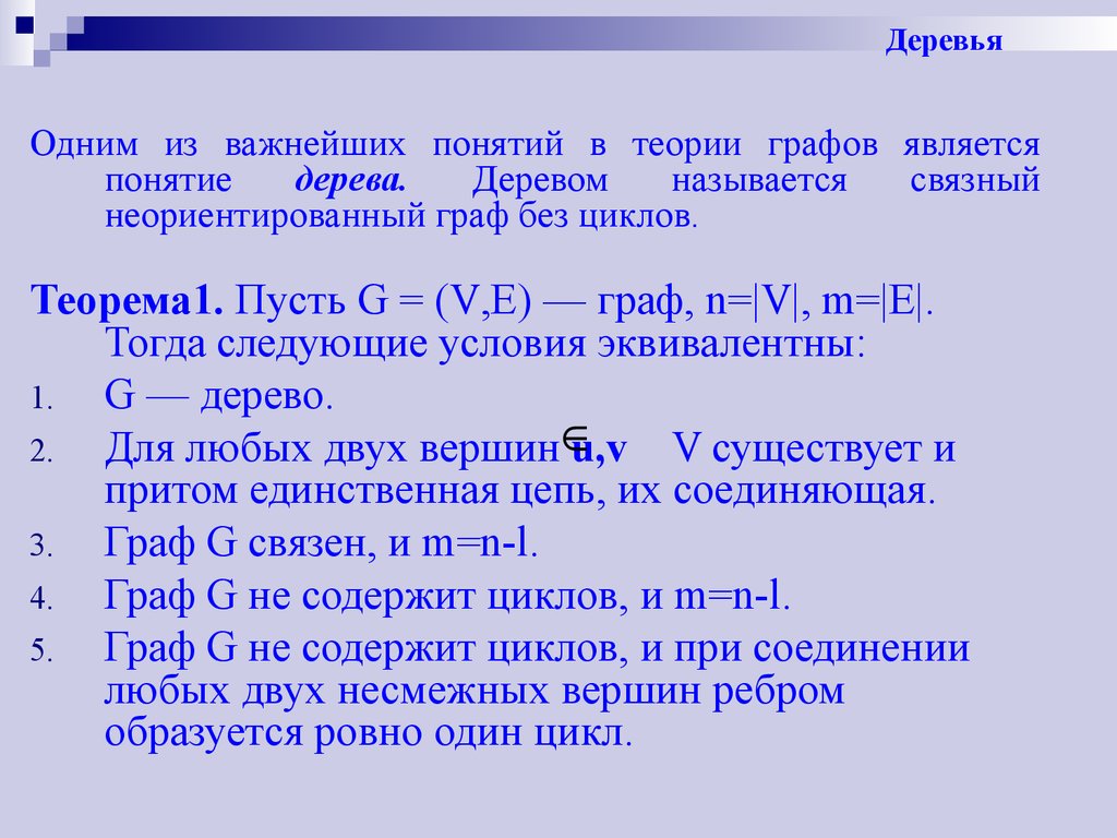 Одним из важных понятий. Один цикл у графа.