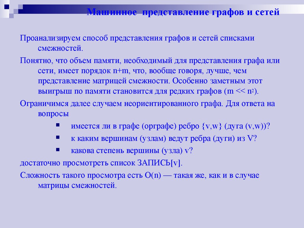 Машинное представление. Для предоставления графа в машинной памяти используют.