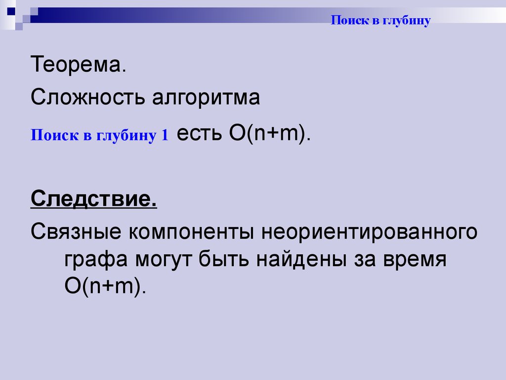 Поиск в глубину. Сложность поиска в глубину. Метод поиска в глубину сложность алгоритма. Поиск в глубину. Оценка сложности алгоритма. Метод поиска в ширину сложность алгоритма.