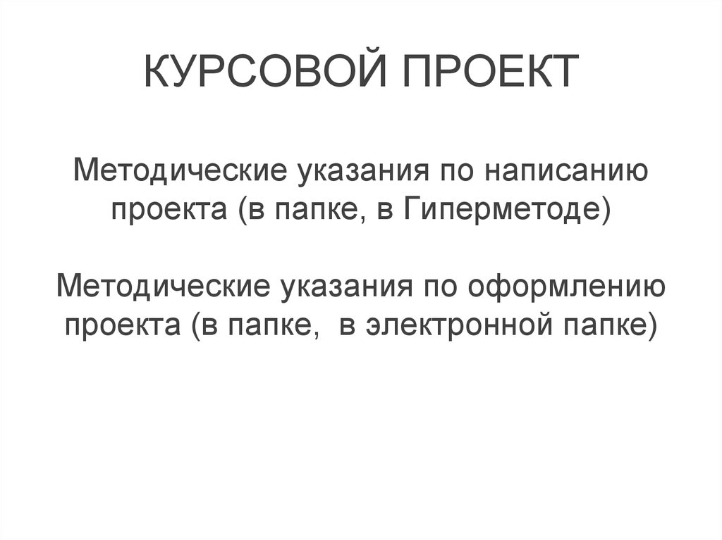 Рекомендации по написанию проекта