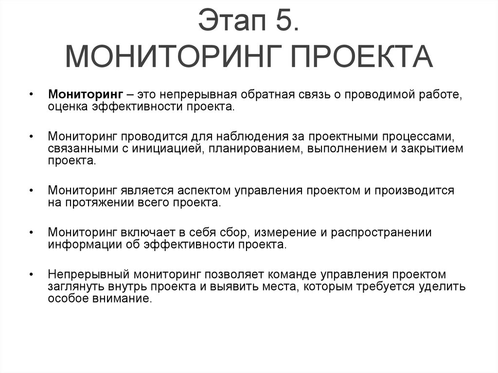 Процесс мониторинга проекта. Мониторинг проекта. Способы мониторинга проекта. Мониторинг проекта связан с процессами. Этап контроля и мониторинга проекта.