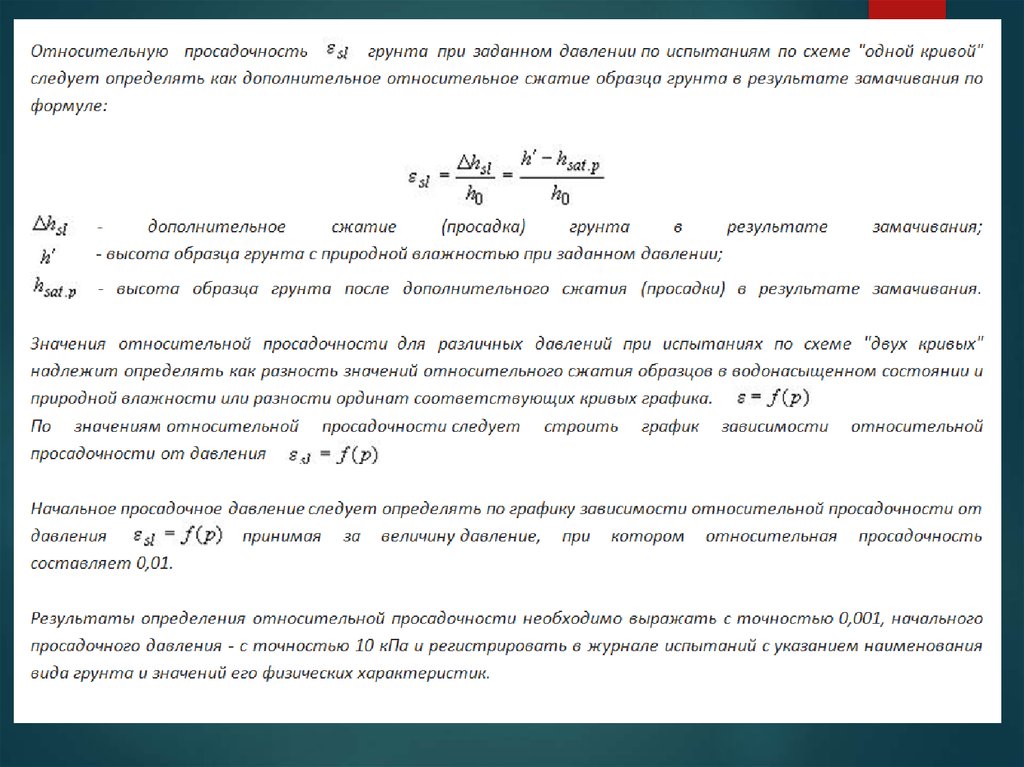 Относительное определение. Относительная просадочность грунтов. Коэффициент просадочности грунта формула. Просадочный грунт коэффициент просадочности. Коэффициент относительной просадочности определяется.