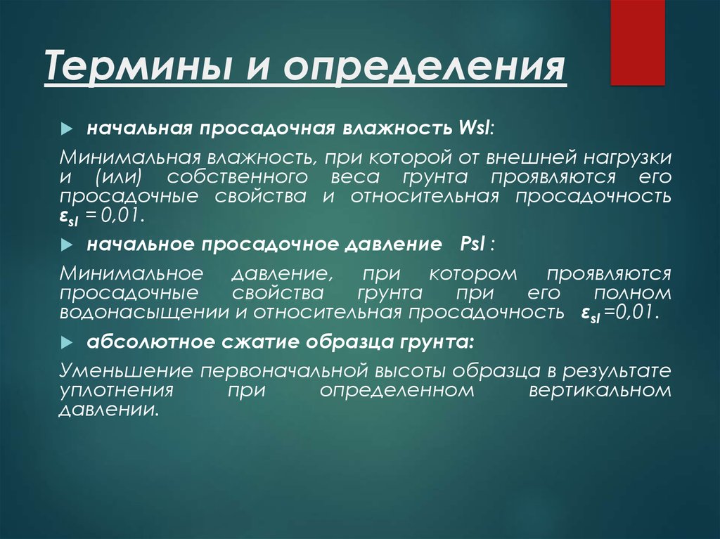 Характеристика это определение. Просадочность грунтов таблица. Начальная просадочная влажность грунта расчет. Начальная просадочная влажность методика определения. Просадочность грунтов как определить.