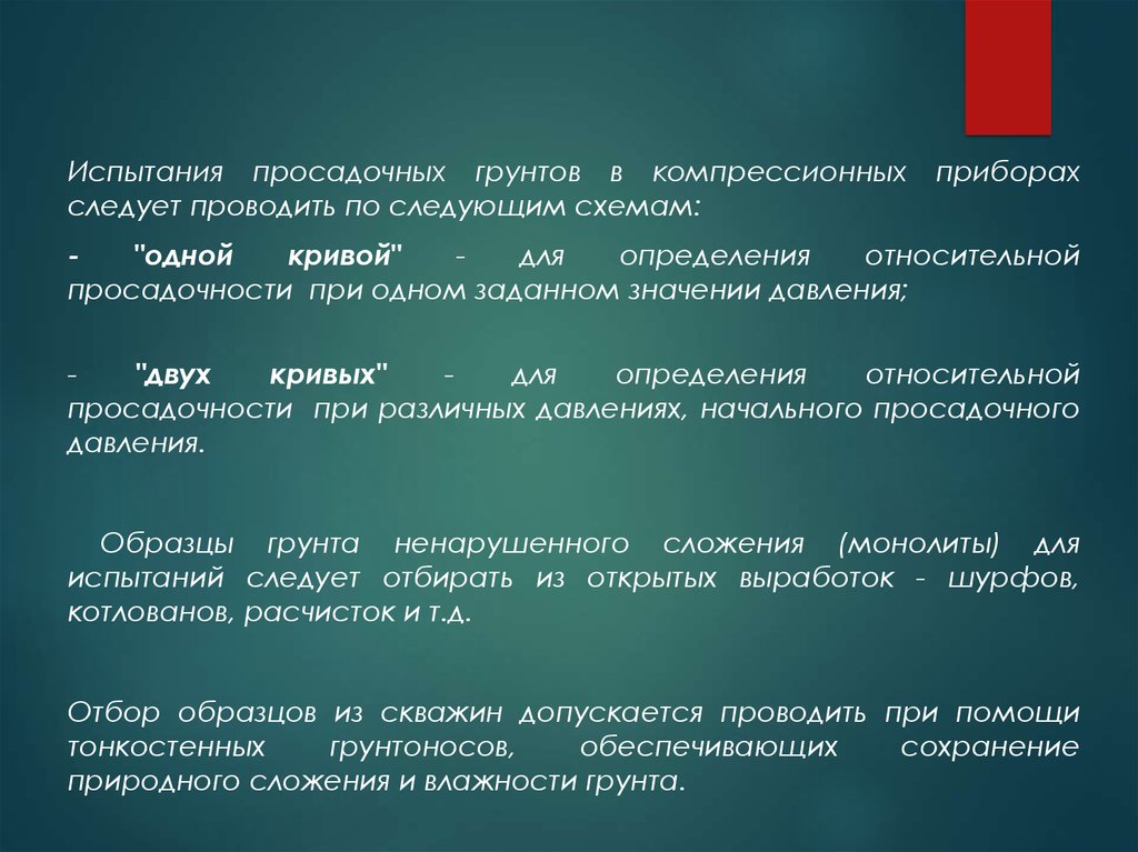 Методы лабораторного определения характеристик грунтов. Испытания просадочных грунтов в компрессионных приборах. Просадочные грунты лабораторные испытания. Грунт нарушенного сложения. Отбор образцов грунта нарушенного сложения.