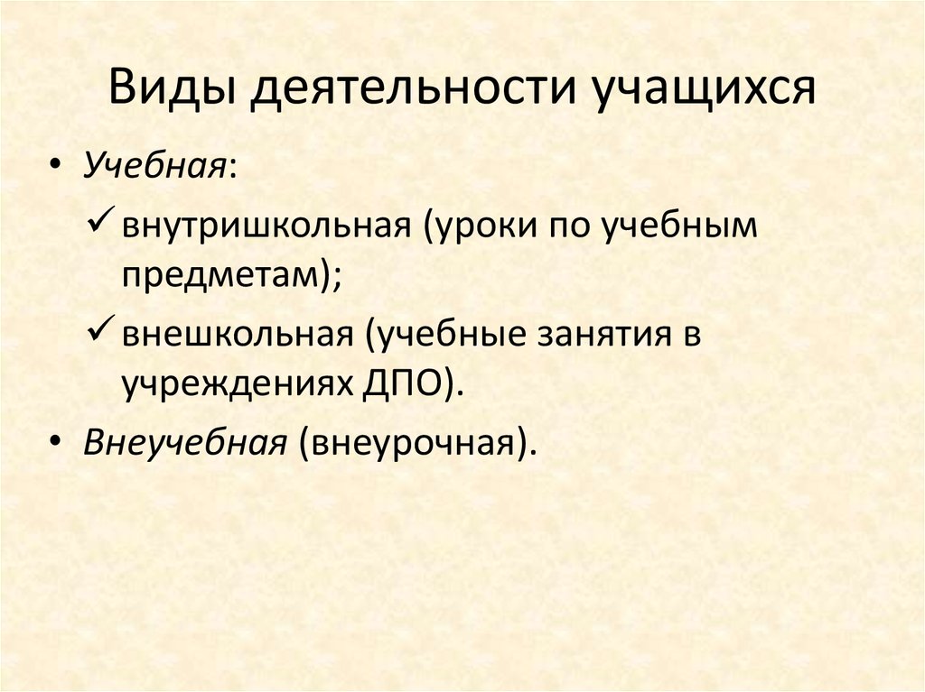 Виды деятельности учащихся