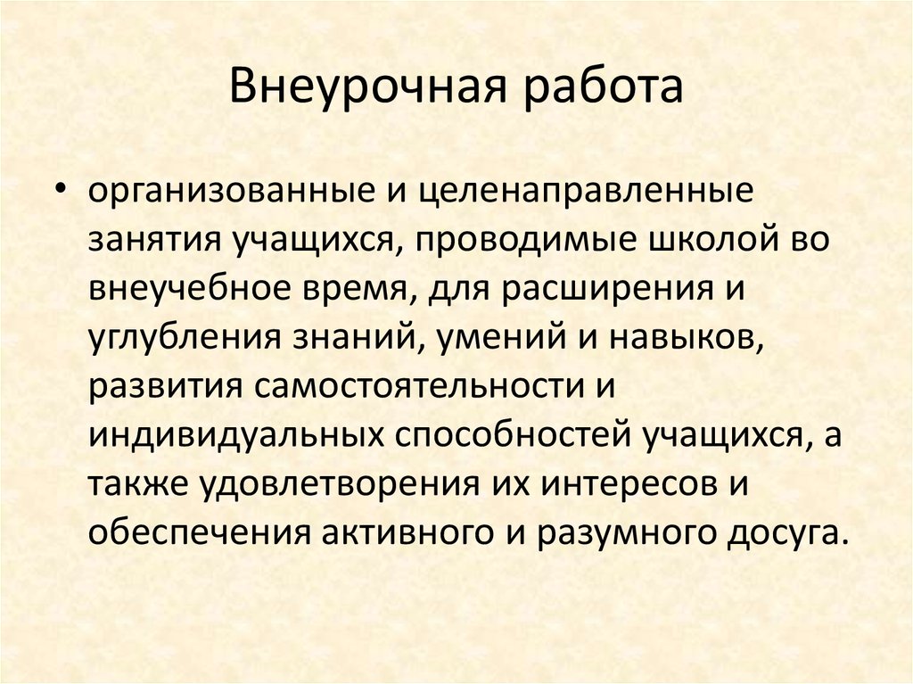 Внеурочная работа