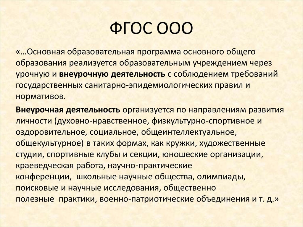 ФГОС ООО