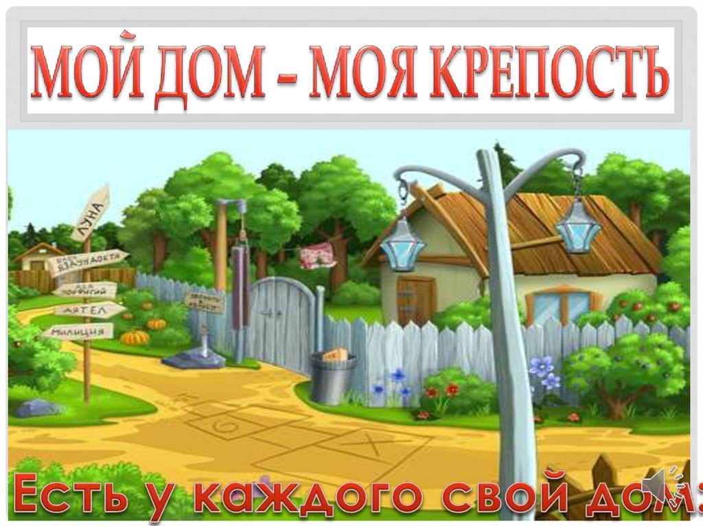 Дом моя крепость