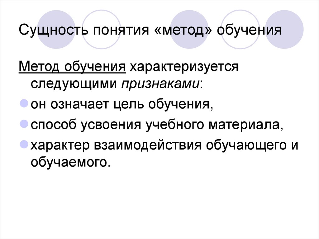 Есть метод. Понятие и сущность методов обучения. Сущность метода обучения в педагогике. Понятие и сущность метода и приема обучения. Сущность понятий «метод», «прием» обучения..