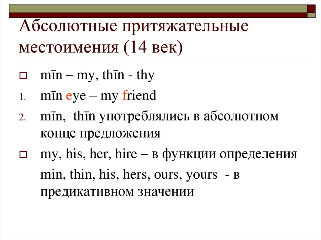 В каком предложении притяжательные местоимения. Притяжательные указательные местоимения в русском языке. Местоимения в древнеанглийском языке. Притяжательные местоимения. Указательные местоимения в древнеанглийском языке.