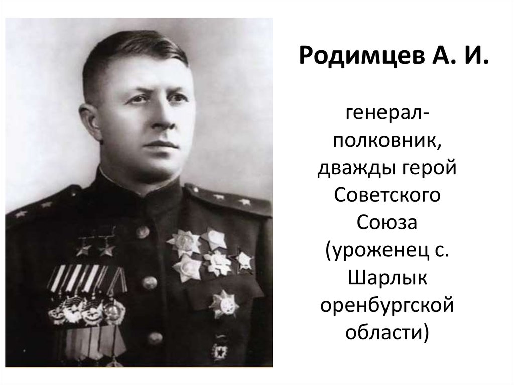 Чуйков родимцев