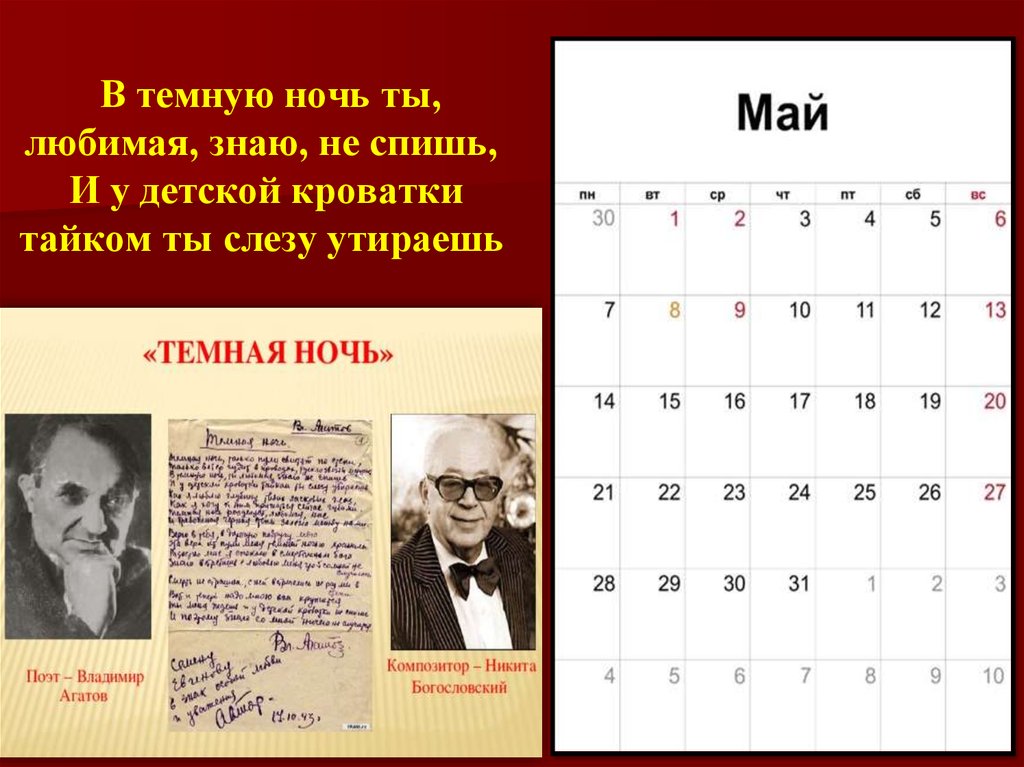 Calendar song. Тёмная ночь и у детской кроватки тайком ты слезу. Песня про календарь. Песенный календарь.