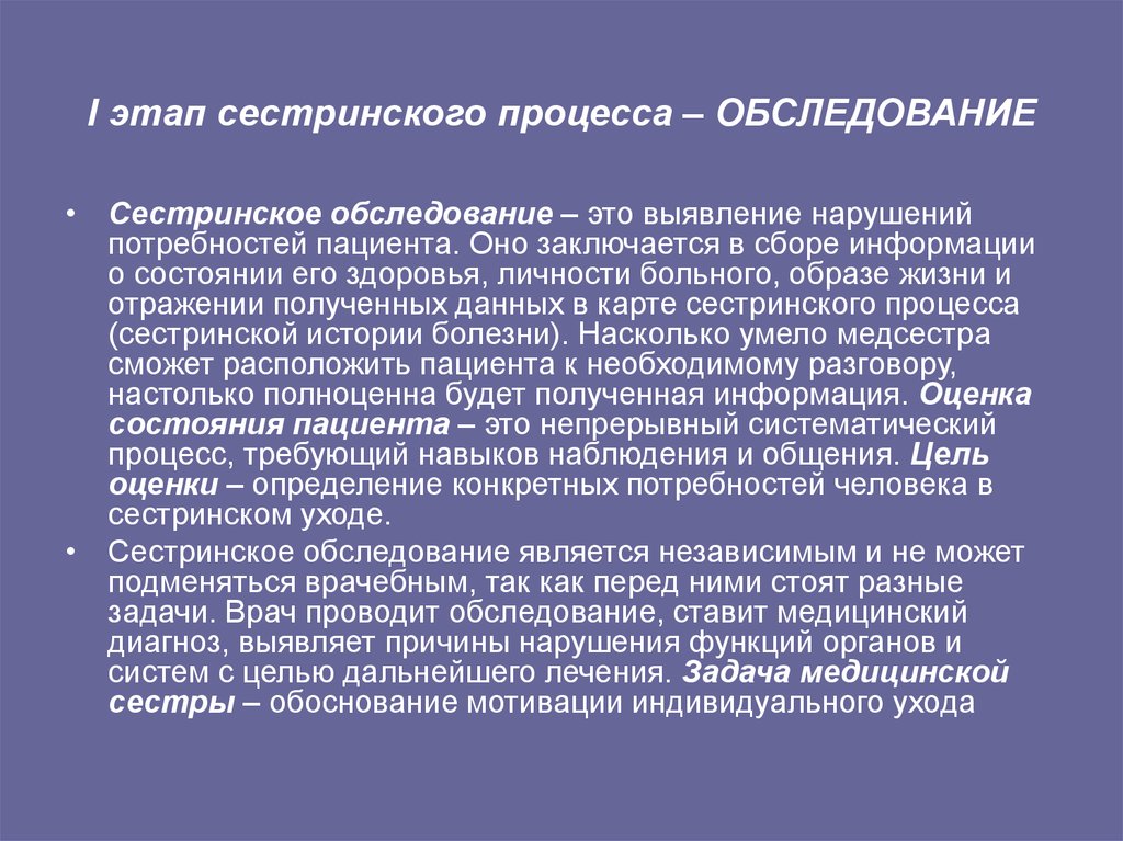 Обследование это. Первый этап сестринского процесса обследование пациента. Сестринский процесс 1 этап сестринского процесса. Субъективный метод сестринского обследования пациента это.  Осуществление сестринского обследования пациентов.